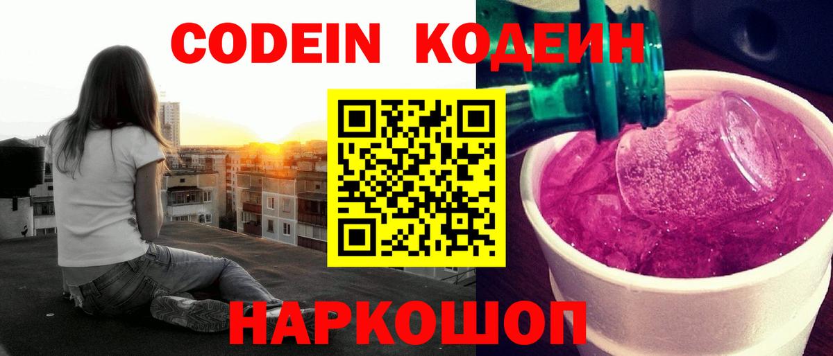 купить   Вход с VPN  Муром  Codein Purple Drank 