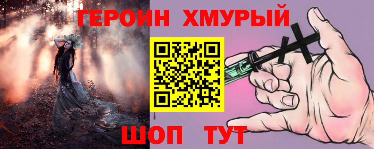 ГЕРОИН хмурый Муром